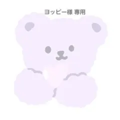 ヨッピー様 専用ページ