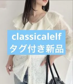 classicalelf タグ付き新品 フェザーヤーン フリルブラウス