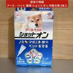 アース・ペット 薬用 ショットオン 中型犬用 3本入のサムネイル