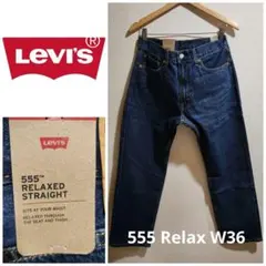 LEVI'S リーバイス 555 リラックスストレート ダークインディゴ W36