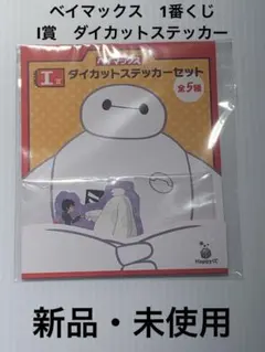ベイマックス　1番くじ　(I賞　ダイカットステッカーセット)