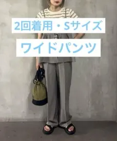 美品　スラックス　グレー　灰色　パンツ　ワイド　S リネンタッチ　フリークス