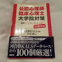 公認心理師・臨床心理士大学院対策 鉄則10&キーワード100 心理学編