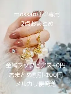 mossan様 リクエスト 2点 まとめ商品