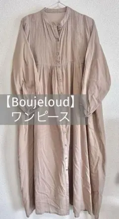 【Boujeloud】ロングワンピース ブラウン 羽織　長袖