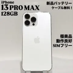 『極美品』iPhone 13 PRO MAX 128GB シルバー　SIMフリー