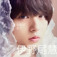 伊野尾慧 切り抜き Hey! Say! JUMP 62