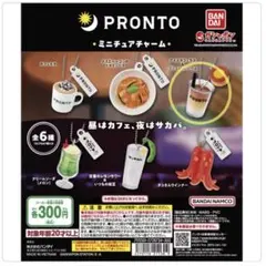 PRONTO ミニチュアチャーム 4つセット