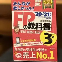 みんなが欲しかった!FPの教科書3級 '20-'21年版