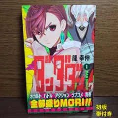 漫画 ダンダダン 1巻 初版 帯付き 龍幸伸 ジャンプ