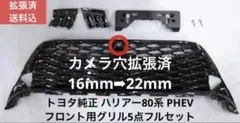 【新品ワンオフ】トヨタ ハリアー 80系 PHEV フロントグリル 5点セット 新品ワンオフ】トヨタ ハリアー 80系 PHEV フロントグリル 5点セット