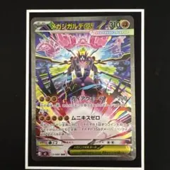 メガジガルデex SAR MEGA 拡張パック ムニキスゼロ キラ 113/0…のサムネイル