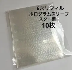 シール帳 透明シール台紙 6穴リフィル 10枚(スター柄)ホログラムスリーブ