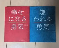 2026年最新】幸せになる勇気 アドラーの人気アイテム - メルカリ