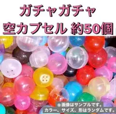 空カプセル 大量 ランダム 約50個 まとめ売り リサイクル