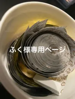 ふく様専用ページ