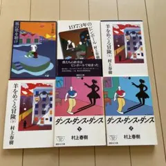 村上春樹 作品セット【初版】