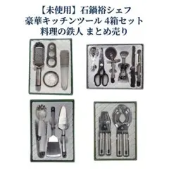 ​【未使用】石鍋裕シェフ 豪華キッチンツール 4箱セット 料理の鉄人 まとめ売りのサムネイル