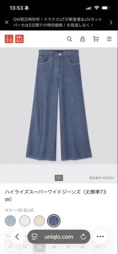 425652 ユニクロ ハイライズスーパーワイドジーンズ デニム　24インチ