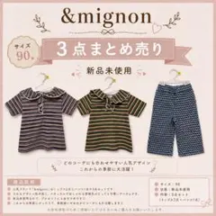 &mignon トップス2点＋パンツ1点 3点セット（サイズ90）新品未使用