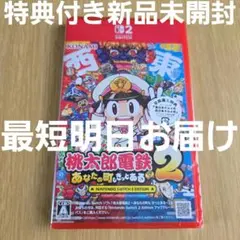 【Switch2】桃太郎電鉄2 Nintendo Switch2 EDITION