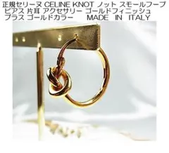 るるる様用　正規セリーヌKNOTノット スモールフープピアス 片耳 ゴールドのサムネイル
