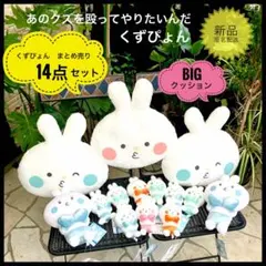 あのクズを殴ってやりたいんだ くずぴょんBIGフェイスクッションぬいぐるみ新品