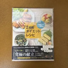 ライザップ式 2週間 ダイエットレシピ 低糖質レシピ絶品94品