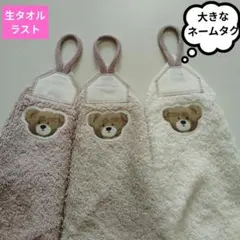 ループ付きお手拭きタオル　生タオル　綿100%　くまさん　ハンドメイド