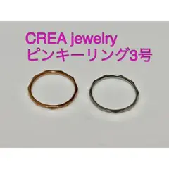 CREA jewelry ピンキーリング3号 2点セット