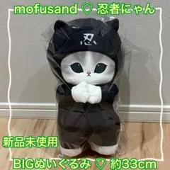 【新品未使用】mofusand 忍者にゃん BIGぬいぐるみ 約33cm