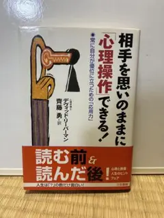 相手を思いのままに心理操作できる!