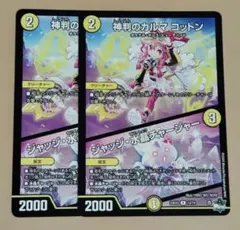 神判のカルマコットン/ジャッジ・水晶チャージャー 2枚