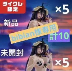 オーバーロード アルベド牛柄水着ver. タイクレ限定版＆通常版 各5 計10