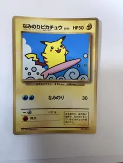 なみのりピカチュウ_「月刊コロコロコミック97年9月号」 - メルカリ