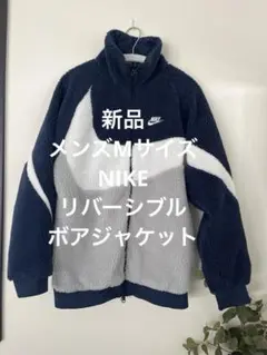 専用　新品　メンズNIKE リバーシブルボアジャケット　Mサイズ