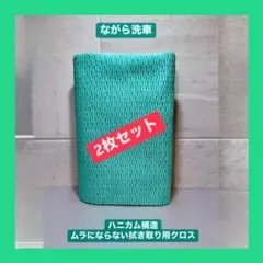 ながら洗車 タオルモンスター ムラにならない拭き取り用クロス 緑 2枚セット