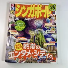 るるぶシンガポール'20 ちいサイズ