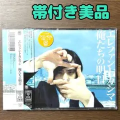 エレファントカシマシ　CD+DVD 「俺たちの明日」 初回限定盤　帯付き