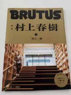 BRUTUS 2021年10月15日号 『特集 村上春樹 上 「読む。」編』