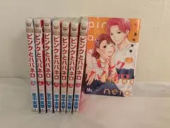 ピンクとハバネロ 3〜10巻セット