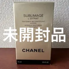 【未開封品】シャネル サブリマージュ レクストレ トリートメント美容液15mlのサムネイル