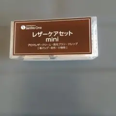 レザーケアセット mini Sentire-One ★3点セット