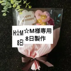 【H☆M様専用】花束風プチギフト※商品ページTOPを必ず一読下さい