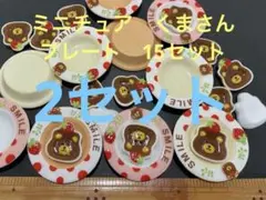 ミニチュア　くまさん　プレート　セット　かわいい　おまとめ　おままごと