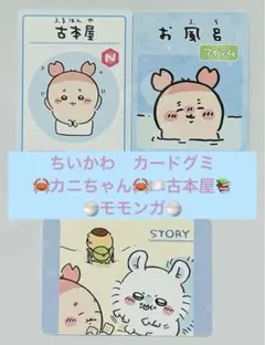 ちいかわ　コレクションカードグミ6 カニちゃん　古本屋　モモンガ3枚セット