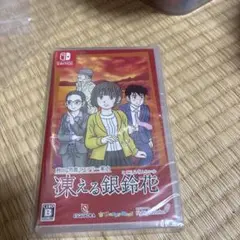 秋田・男鹿ミステリー案内 凍える銀鈴花　新品未開封