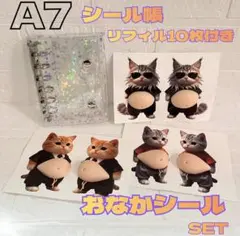 シール帳 星柄 キラキラ A7 シルバー 猫 おなかぷにぷにシール リフィル付