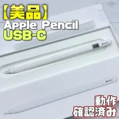 動作確認済み【美品】Apple Pencil USB-Cタイプ