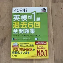 2024年度版 英検準1級 過去6回全問題集